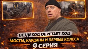 Вездеход обретает ход: мосты, карданы и первые колёса — 9 серия