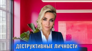 Деструктивные личности. "Люди-разрушители"