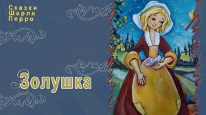 Сказки Шарля Перро - Золушка