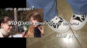 Мой влог после школы|чем я занимаюсь?|мой уход|маракуйя🔥🫶
