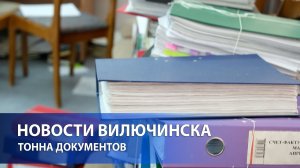 Тонна документов поступила в архив Вилючинска