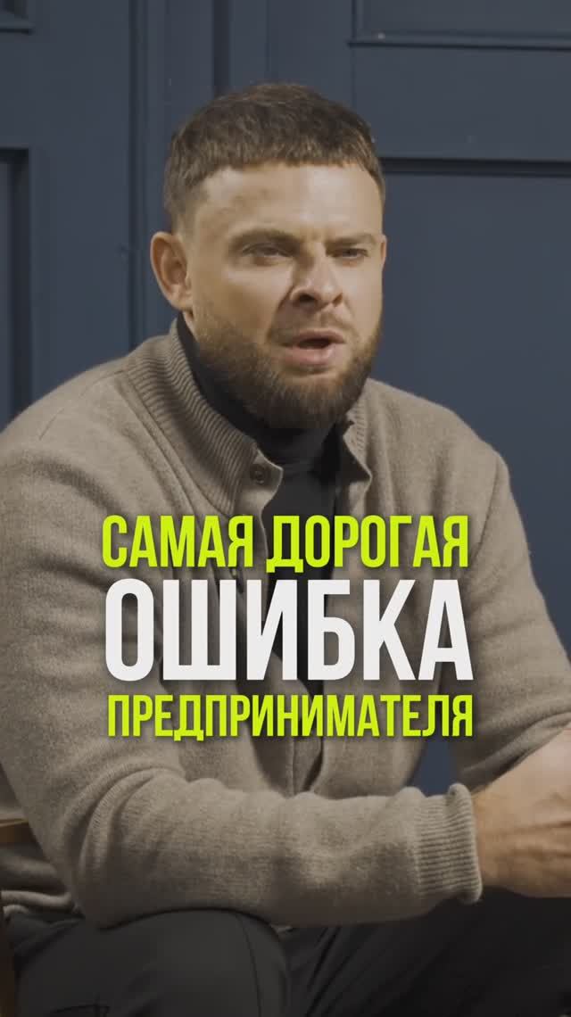 Главная ошибка масштабирования бизнеса #масштабирование #бизнессоветы