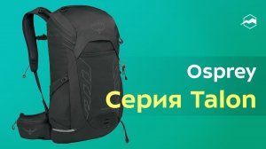 рюкзаки Osprey Talon