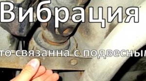 Вибрация карданного вала которая связанна с подвесным.