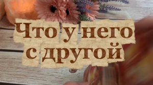 Что у него с другой ✨🍓🔮Таро