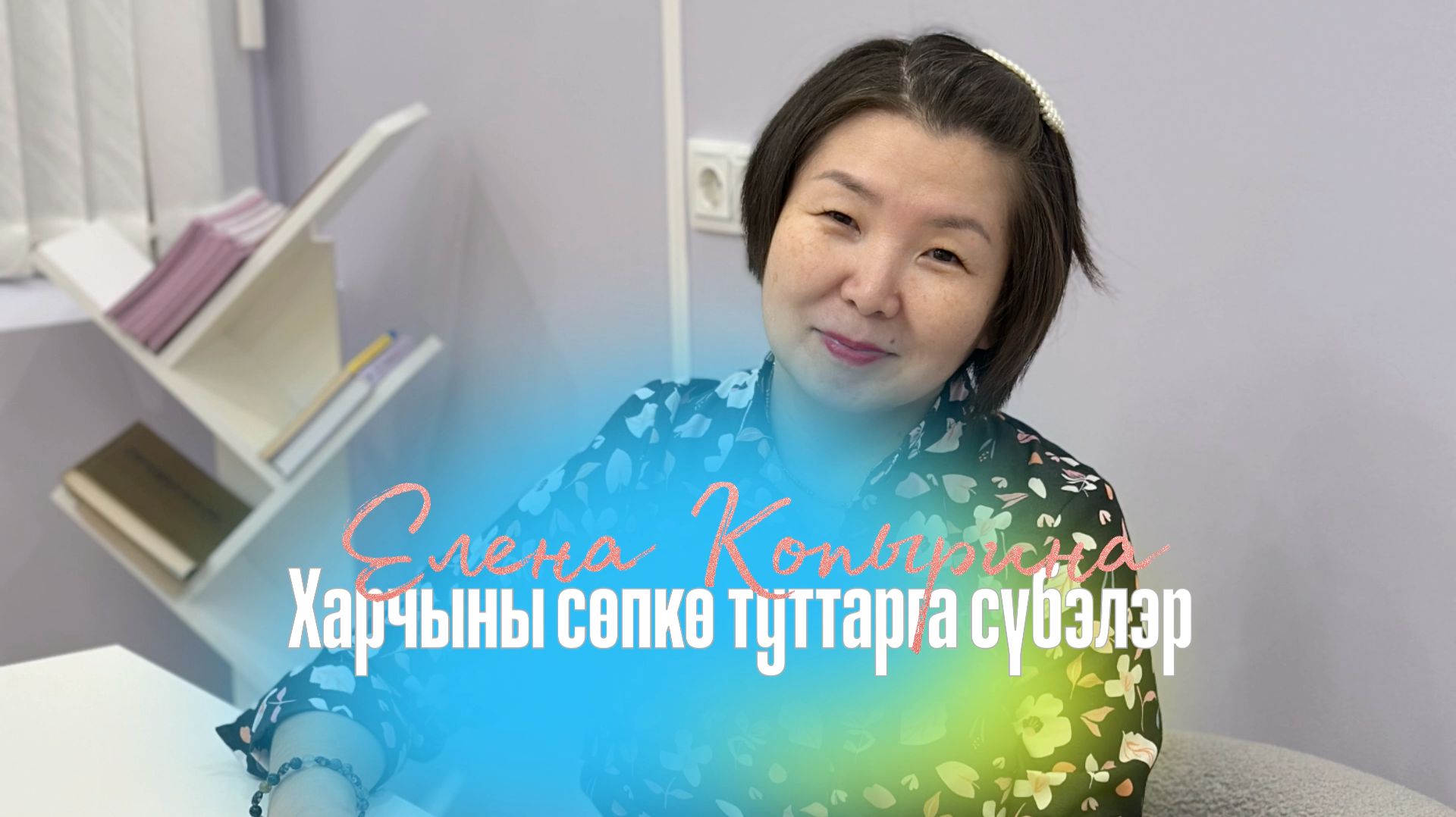 Харчыны сөпкө туттарга сүбэлэр