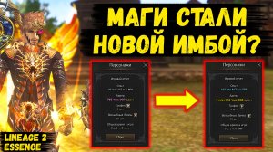 МАГИ СТАЛИ НОВОЙ ИМБОЙ? Сравнение МАГА ДО И ПОСЛЕ ОБНОВЫ в Lineage 2 Essence.