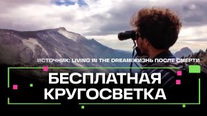 Заядлый путешественник посетил автостопом 65 стран и выжил на 0 рублей
