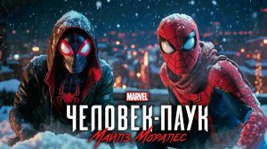 ЧЕЛОВЕК-ПАУК: МАЙЛЗ МОРАЛЕС (2026) | Полный фильм MARVEL | Игрофильм на русском 4K60FPS