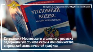 Сотрудники Московского уголовного розыска задержали участников аферы с продажей запчастей