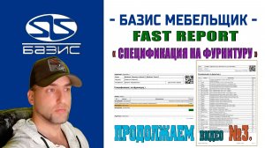 Fast Report от Базис Мебельщика - Создание Спецификации на фурнитуру
