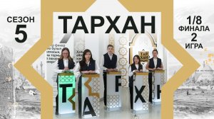 Телепроект "ТАРХАН-5". 1/8 финала. 2-я игра