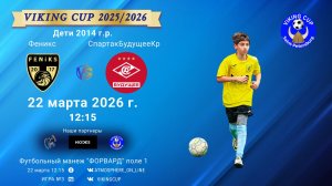 Феникс-СпартакБудущееКрасные/VIKING CUP, Игра №3, 22-03-2026 12:15