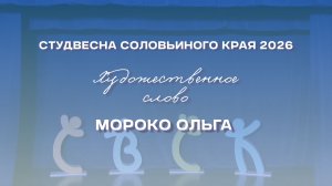 СВСК 2026 | Художественное слово | Мороко Ольга