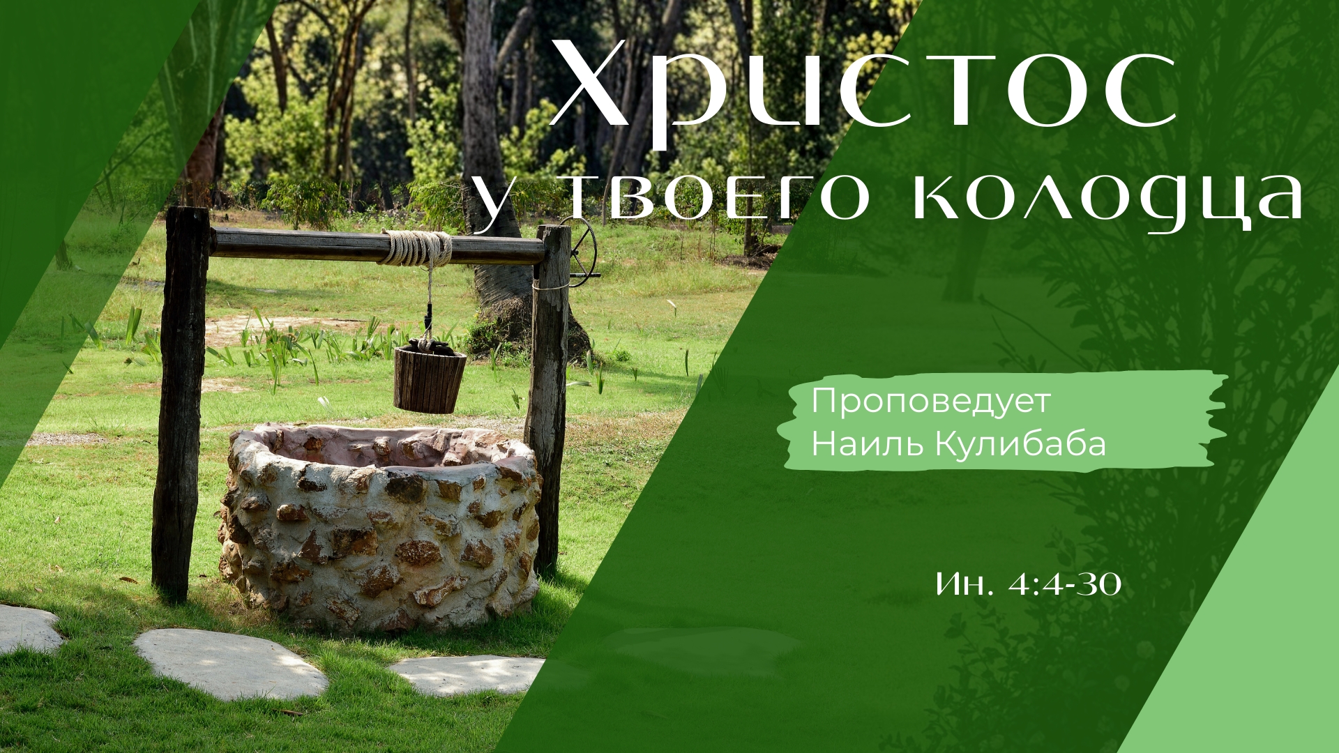 Христос у твоего колодца.