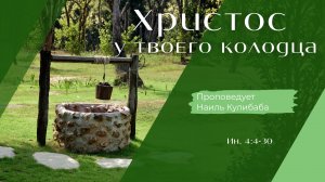 Христос у твоего колодца.