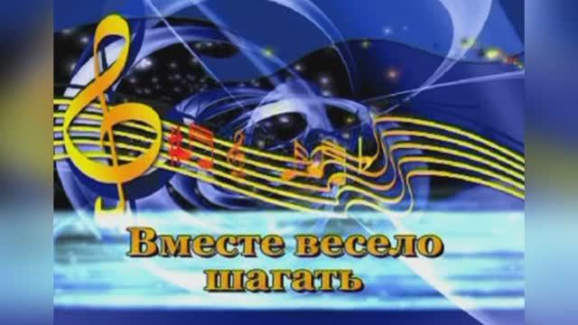 "Вместе весело шагать по просторам"