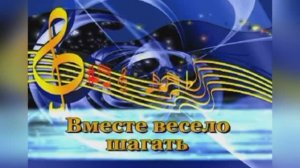 "Вместе весело шагать по просторам"