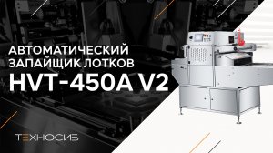 Запайщик лотков HVT-450A-V2