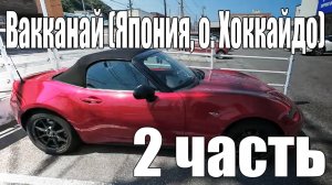 Вакканай (Япония, о. Хоккайдо) [2 часть]