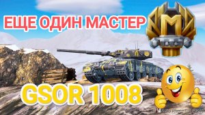 Tanks Blitz: GSOR 1008 МАСТЕР👍 ЭТО ИМБА👍👍👍💯
