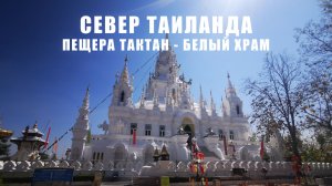 Север Таиланда :Пещера Тактан и Белый храм - EP05
