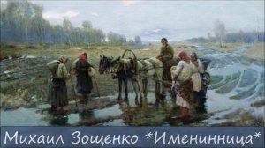 МИХАИЛ ЗОЩЕНКО - "ИМЕНИННИЦА"