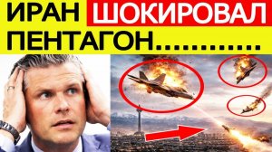 ПЕНТАГОН В ШОКЕ! Иран применил СУПЕРОРУЖИЕ! США и Израиль потрясены! ПОСЛЕДНИЕ НОВОСТИ США ИРАН