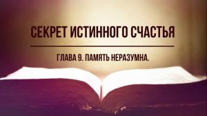 Секрет истинного счастья. Глава 9. Память неразумна. Фрэнк Кинслоу