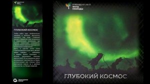 2026-02-24 Первозданная Россия