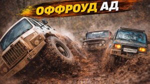 ПОЛНЫЙ КРАХ: Как мы выбирались из АДА на бездорожье оффроуд грузовик и внедорожники