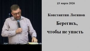 15.03.2026 К.Логинов Берегись, чтобы не упасть