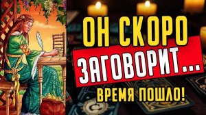 Что он НАКОНЕЦ-ТО сделает Его действия к Вам!❤️ таро расклад  ❤️ онлайн гадание