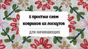 5 простых схем ковриков из лоскутов для начинающих, которые вы можете попробовать уже сегодня