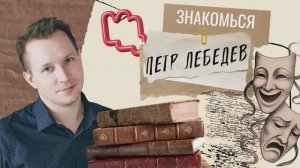 Знакомься! Петр Лебедев