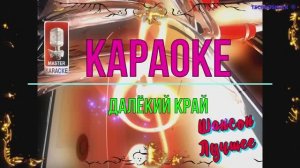 Далёкий край. Шансон. КАРАОКЕ