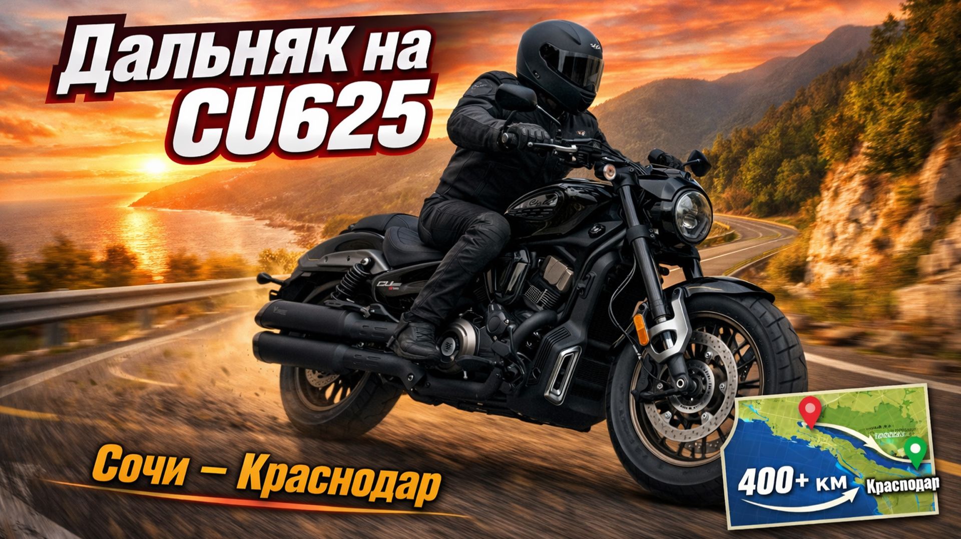 Первый раз на круизёре и сразу дальняк | Сочи - Краснодар на VOGE CU625