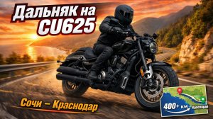 Первый раз на круизёре и сразу дальняк | Сочи - Краснодар на VOGE CU625