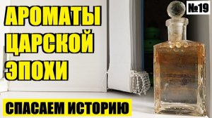 КРАСОТА ИЗ ЗАСЫПКИ : В ЧЕМ ХРАНИЛИ БАЛЬЗАМ И ПАРФЮМ?  №19