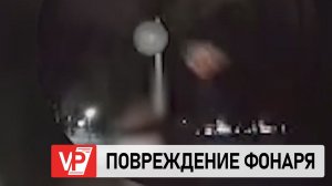 В ВОЛГОГРАДСКОЙ ОБЛАСТИ ПОЛИЦЕЙСКИЕ НАШЛИ ПОДРОСТКА, ПОВРЕДИВШЕГО УЛИЧНЫЙ ФОНАРЬ