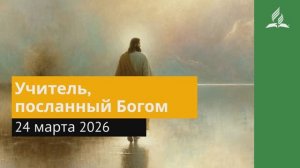 24 марта 2026. Учитель, посланный Богом. Иисус - величайшее имя.