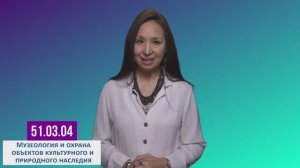 51.03.04 Музеология и охрана объектов культурного и природного наследия. Бакалавриат