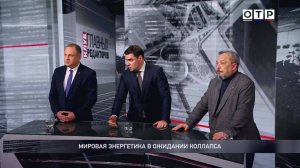 Мировая энергетика в ожидании коллапса