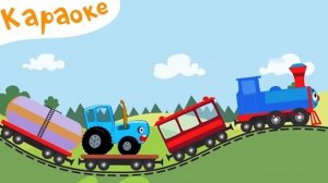 Далеко и Близко - КАРАОКЕ для детей - теремок тв: песенки - синий трактор