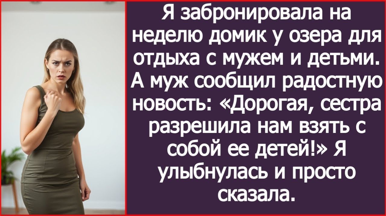 Дорогая сестра разрешила нам взять с собой в отпуск ее детей!  ИСТОРИЯ ИЗ ЖИЗНИ  АУДИО РАССКАЗ