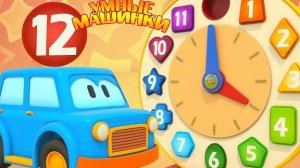 Развивающие мультики для малышей. Умные машинки: учим цифры и часы!