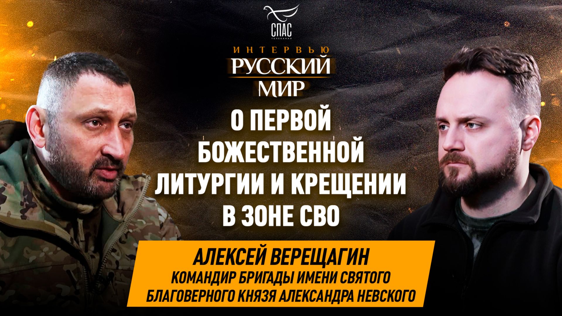Божественная литургия и крещение в зоне СВО / Алексей Верещагин