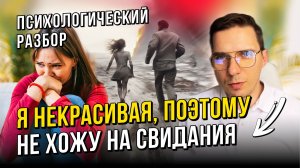 Я некрасивая, поэтому не хожу на свидания” — психологический разбор