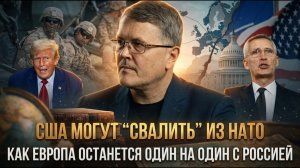 США могут “свалить” из НАТО: как Европа останется один на один с Россией