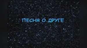 Караоке «Песня о друге»  (Если друг оказался вдруг…) из к/ф  «Вертикаль», 1966г.